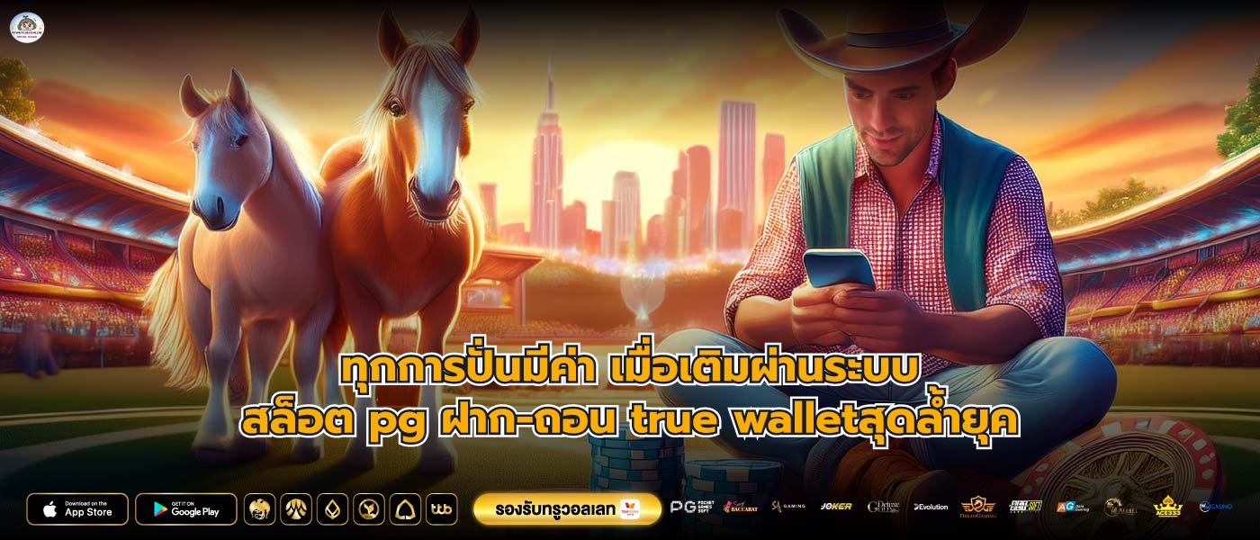 ทุกการปั่นมีค่า เมื่อเติมผ่านระบบสล็อต pg ฝาก-ถอน true walletสุดล้ำยุค