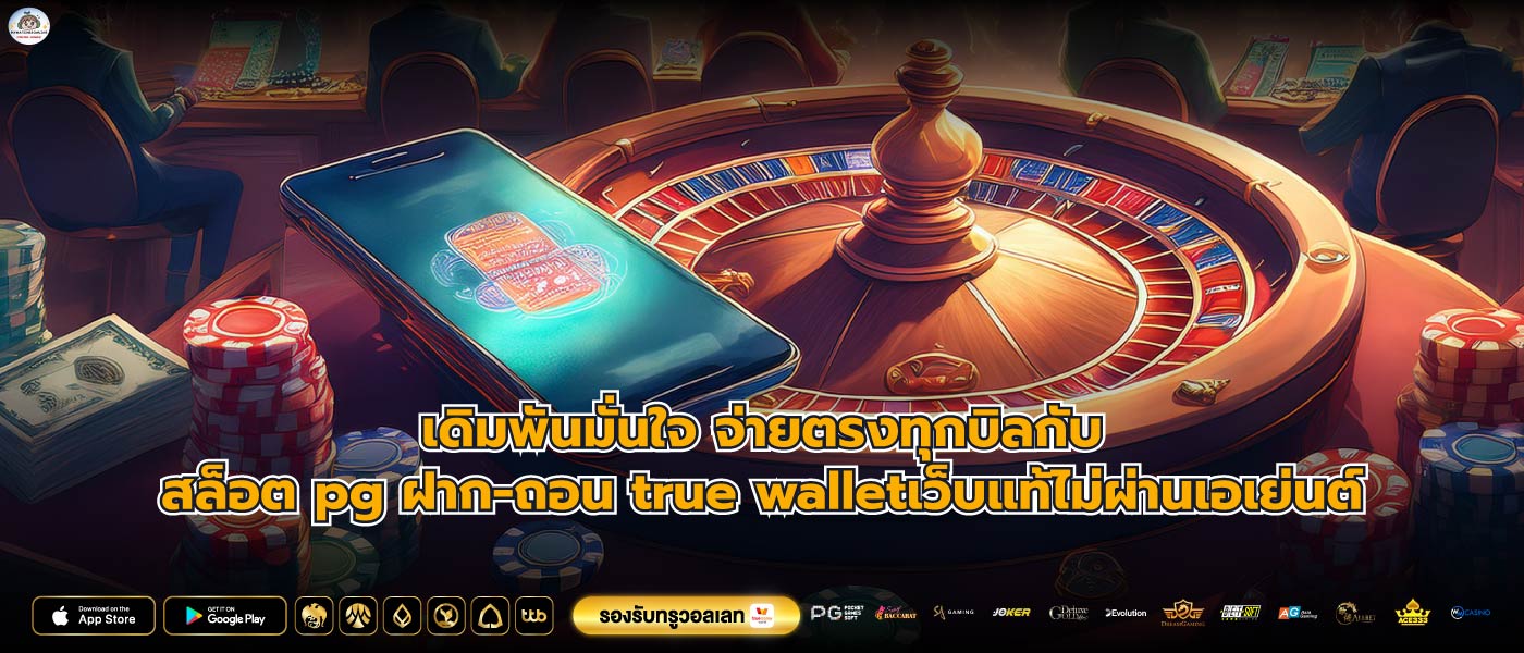 เดิมพันมั่นใจ จ่ายตรงทุกบิลกับสล็อต pg ฝาก-ถอน true walletเว็บแท้ไม่ผ่านเอเย่นต์