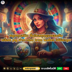 สนุกทุกสปิน ลื่นไหลทุกธุรกรรมกับสล็อต pg ฝาก-ถอน true wallet ไม่มีสะดุด