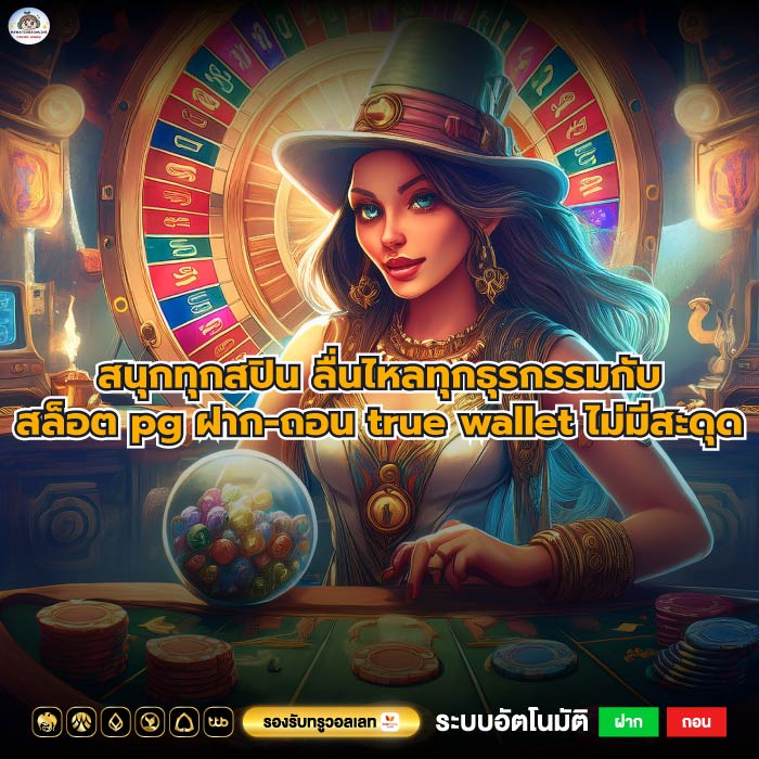 สนุกทุกสปิน ลื่นไหลทุกธุรกรรมกับสล็อต pg ฝาก-ถอน true wallet ไม่มีสะดุด