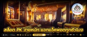 สล็อต pk จ่ายหนัก แจกแจ็คพอตทุกชั่วโมง