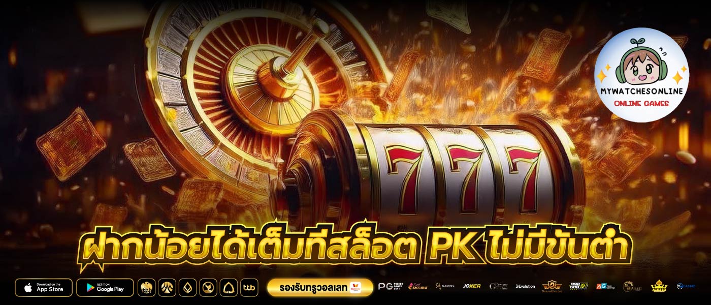 ฝากน้อยได้เต็มที่สล็อต pk ไม่มีขั้นต่ำ