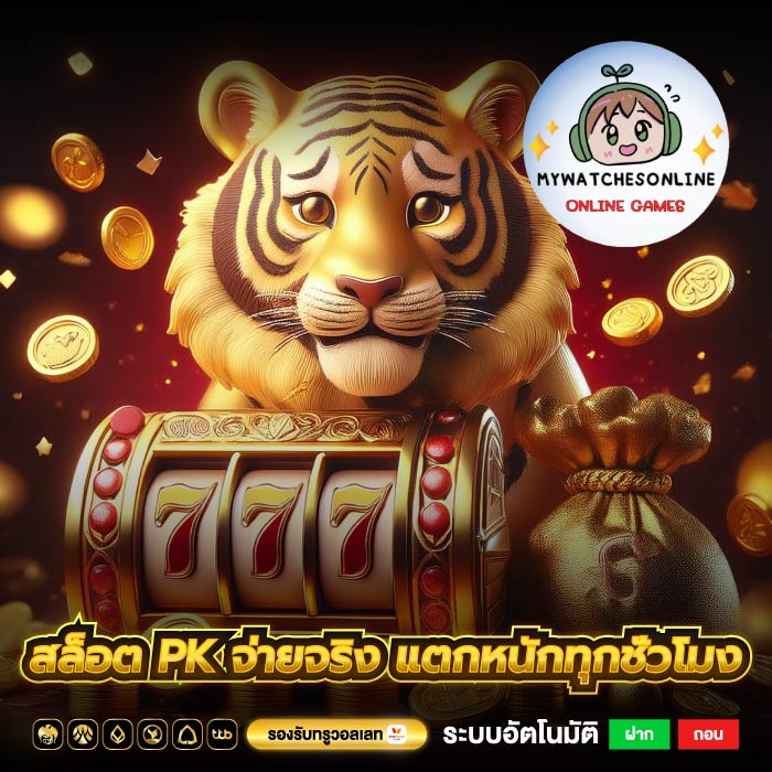 สล็อต pk จ่ายจริง แตกหนักทุกชั่วโมง